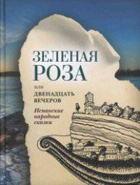 Зеленая Роза или Двенадцать вечеров. Испанские народные сказки
