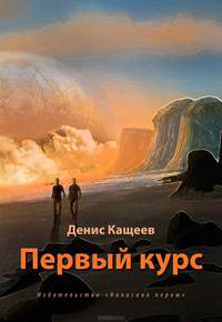 Первый курс