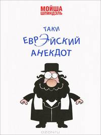 Таки еврэйский анекдот