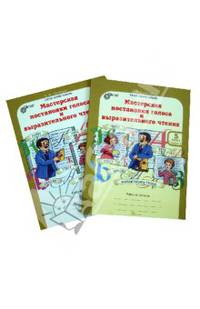 Мастерская постановки голоса и выразительного чтения. 5 класс. Рабочая тетрадь. В 2 частях. Часть 1. ФГОС