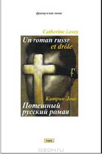 Потешный русский роман / К. Лове; Пер. с фр. Е. Клокова. - (Французская линия).