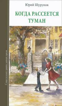 Когда рассеется туман. Повесть