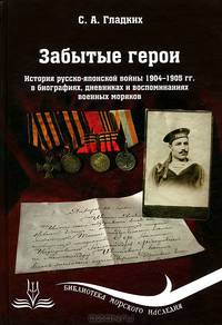 Забытые герои. История русско-японской войны 1904-1905 гг. в биографиях, дневниках и воспоминаниях военных моряков