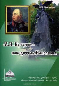 М. И. Кутузов - победитель Наполеона