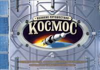Космос. Великие путешествия