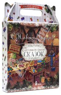 Сундучок сказок "Большая книга сказок". Комплект из 4-х книг (количество томов: 4)