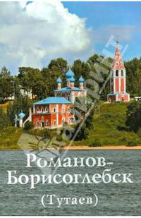 Путеводитель "Романов-Борисоглебск (Тутаев)"