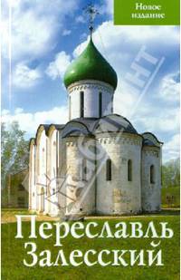 Путеводитель "Переславль Залесский"