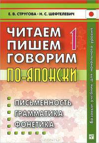 Читаем, пишем, говорим по-японски. В 2 томах. Том 1. Уроки 1-20. Учебник (+ CD-ROM)