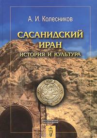 Сасанидский Иран. История и культура