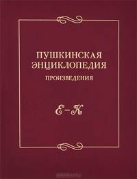 Пушкинская энциклопедия. Произведения. Выпуск 2. Е-К