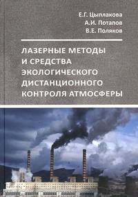 Лазерные методы и средства экологического дистанционного контроля атмосферы. Учебное пособие