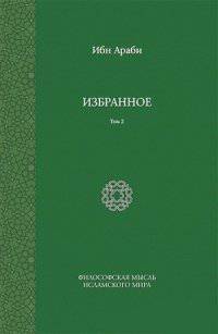 Ибн Араби. Избранное. Том 2