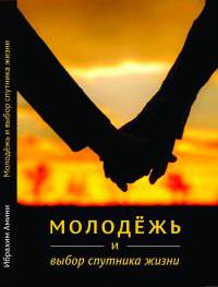 Молодежь и выбор спутника жизни