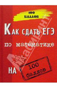 Как сдать ЕГЭ по математике на 100 баллов. Изд. 4-е