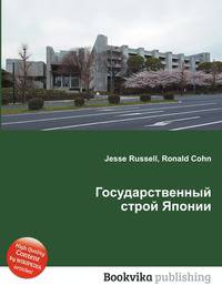 Государственный строй Японии
