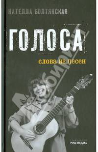 Голоса. Слова из песен