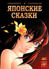 Японские сказки