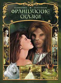 Французские сказки