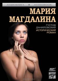 Мария Магдалина (аудиокнига MP3)