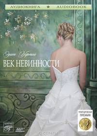 Век невинности (аудиокнига MP3)