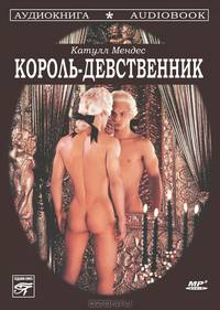 Король-девственник (аудиокнига MP3)