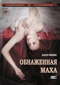 Обнаженная маха (аудиокнига MP3)