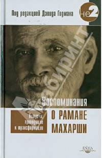 Воспоминания о Рамане Махарши. Встречи, приводящие к трансформации