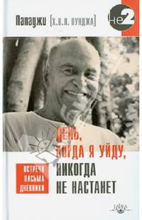 День, когда я уйду, никогда не настанет. Встречи, письма, дневники. Пападжи