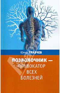 Позвоночник - провокатор всех болезней. 2-е изд. Главчев Ю.
