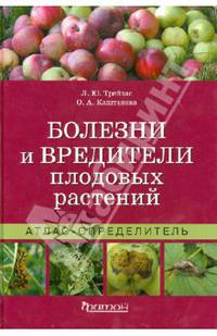 Болезни и вредители плодовых растений. Атлас-определитель