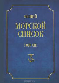 Общий морской список от основания флота до 1917 г. Том 13. Царствование императора Александра II