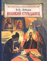 Великий страдалец. Повесть о Патриархе Гермогене