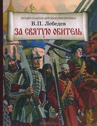 За святую обитель. Повесть об осаде Троице-Сергиевой Лавры в 1608-1610 годах