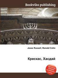 Крескас, Хасдай