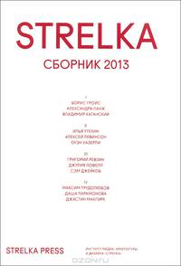 Strelka. Сборник 2013
