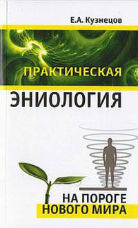 Практическая эниология