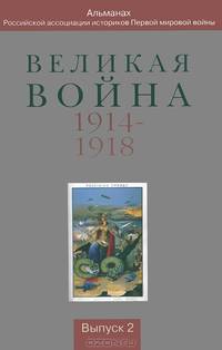 Великая война 1914-1918. Альманах Российской ассоциации историков Первой мировой войны. Выпуск 2