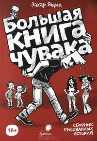 Большая книга чувака