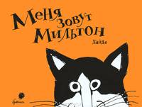 Меня зовут Мильтон.