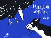 Мильтон и вороны.