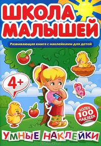 Школа малышей. Умные наклейки