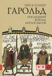 Гарольд, последний король англосаксов