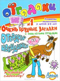 Очень трудные загадки №1 с очень легкими отгадками. Развитие мышления у детей 5-9 лет