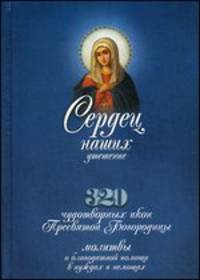 Сердец наших утешение. 320 чудотворных икон Пресвятой Богородицы, молитвы о благодатной помощи в нуждах и немощах