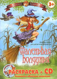 Маленькая колдунья. Раскраска (+ аудиокнига MP3)