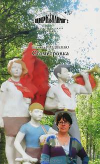 Стометровка
