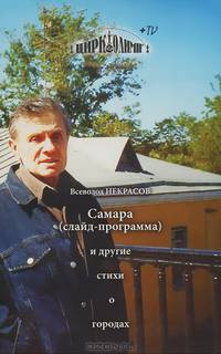 Самара (слайд-программа) и другие стихи о городах