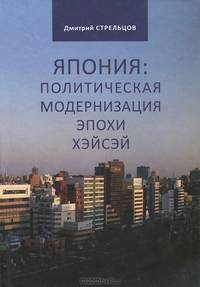 Япония. Политическая модернизация эпохи Хэйсэй
