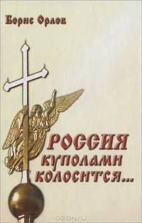 Россия куполами колосится...